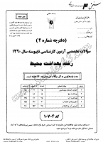 کاردانی به کاشناسی آزاد جزوات سوالات بهداشت محیط کاردانی به کارشناسی آزاد 1390